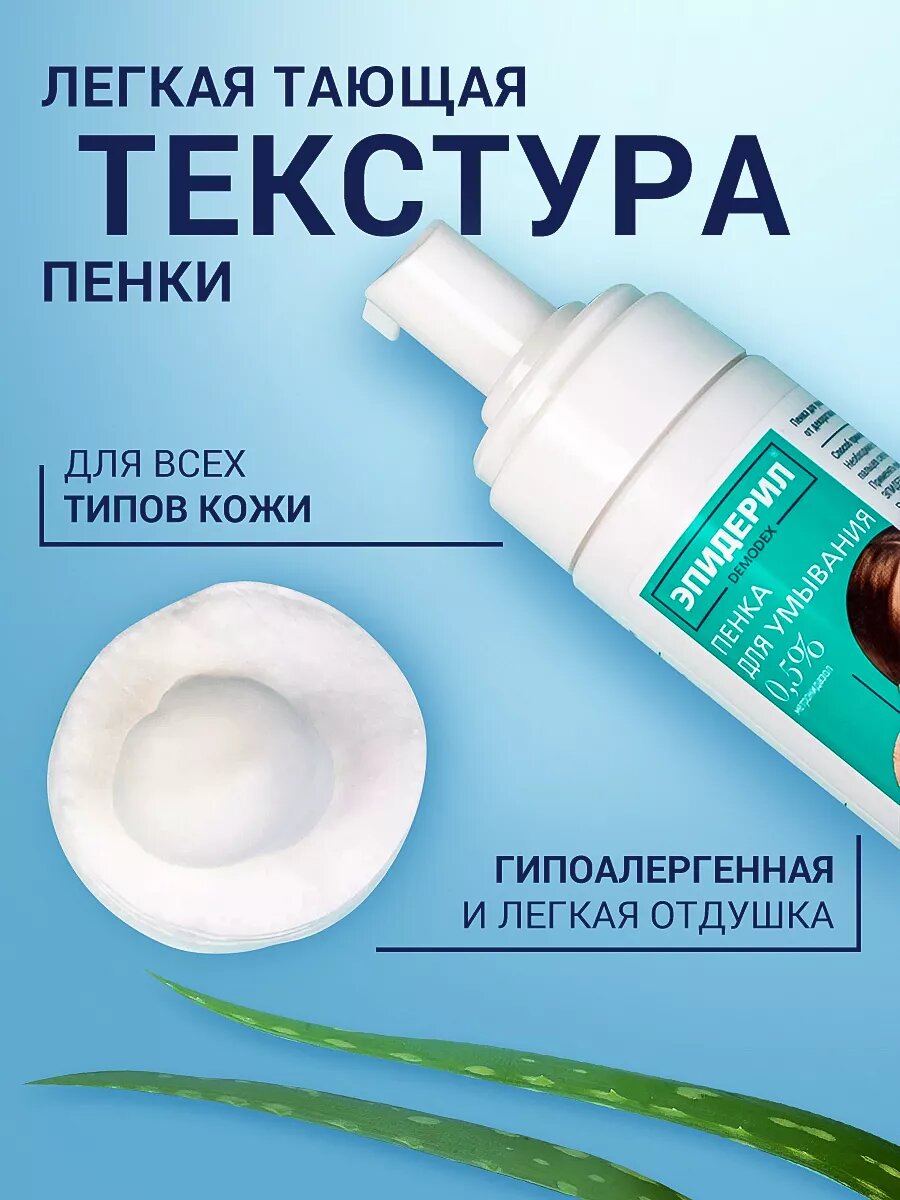Изображение Эпидерил Пенка для умывания от прыщей, розацеа, акне для проблемной кожи 150 мл