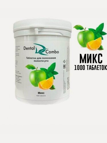 Изображение товара Таблетки для полоскания Dental Combo Ассорти (3 вкуса), антисептические, 1000 шт.