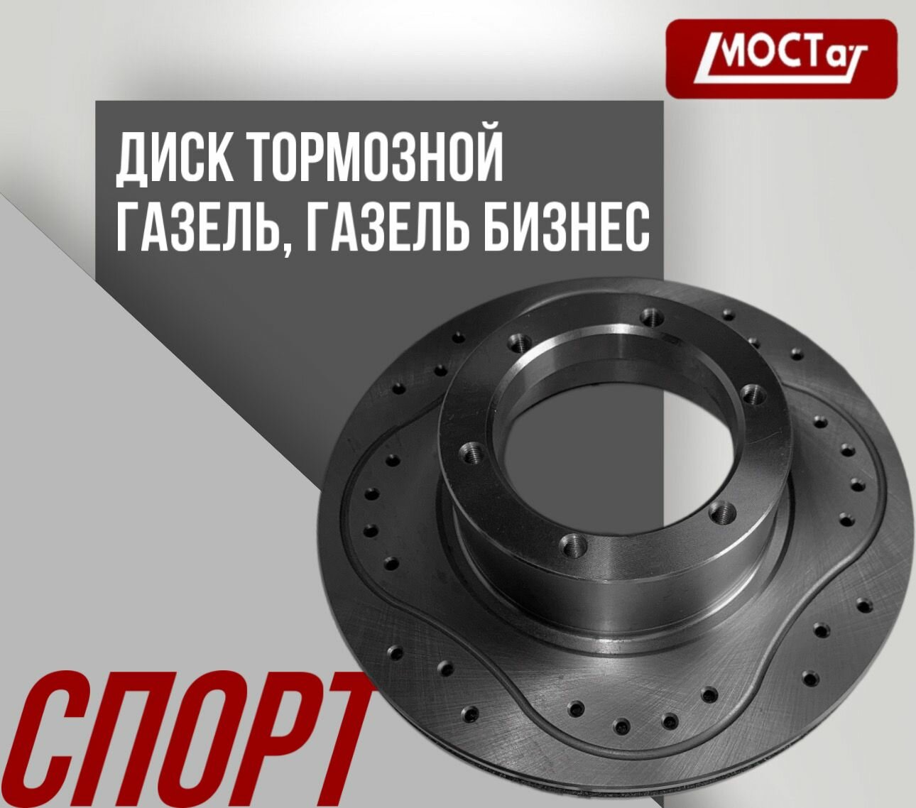 Диск тормозной газель спорт с перфорацией
