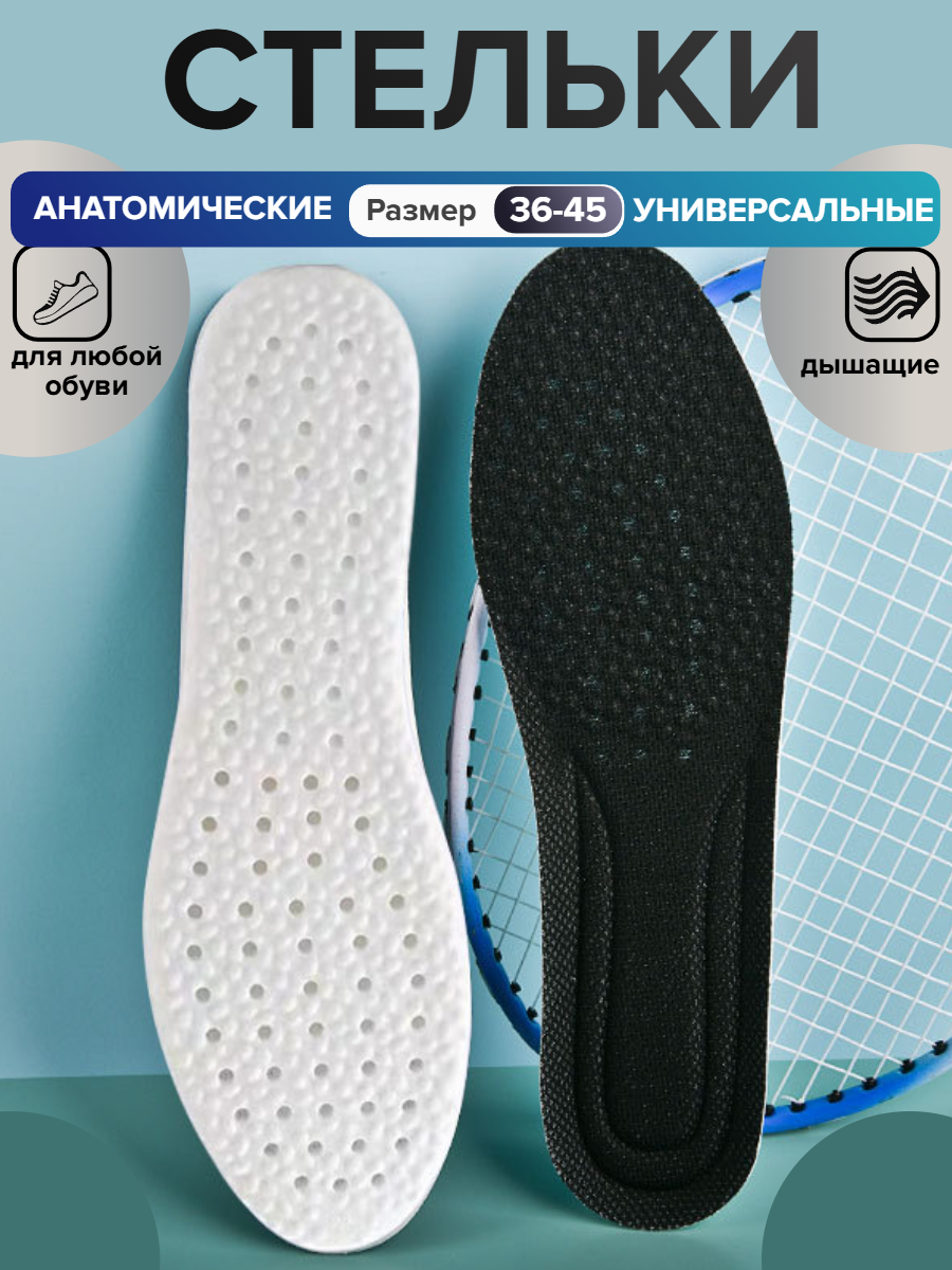 Стельки для кроссовок мужские, женские, для спортивной обуви анатомические дышащие, амортизирующие размер 35-36