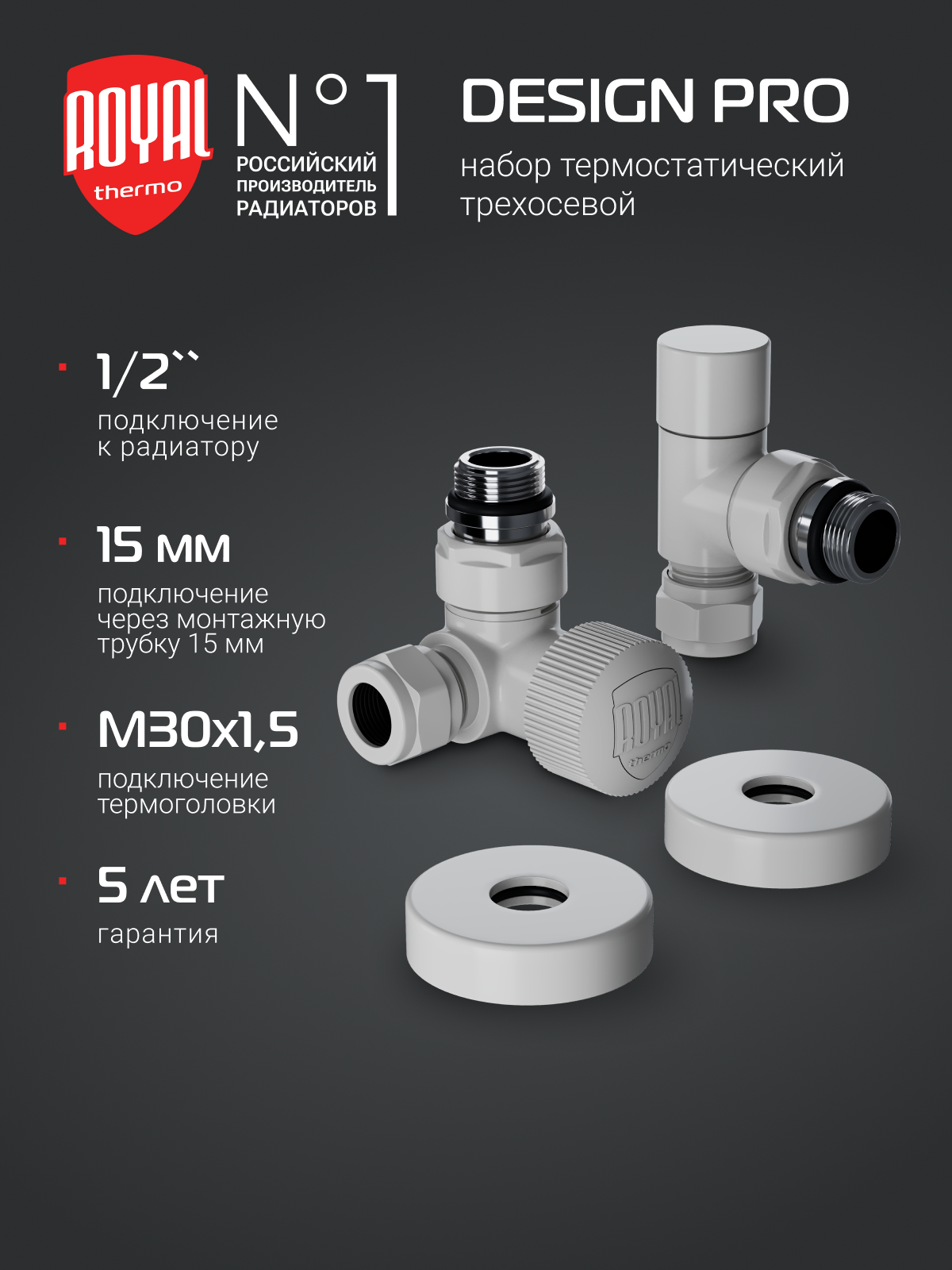 Набор термостатический трехосевой Royal Thermo Design Pro 15мм М30х15 (Белый)