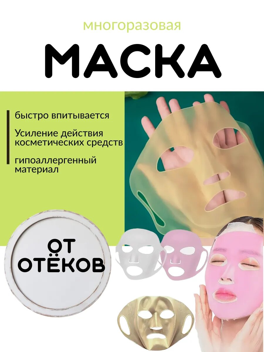 Маска для лица многоразовая силиконовая