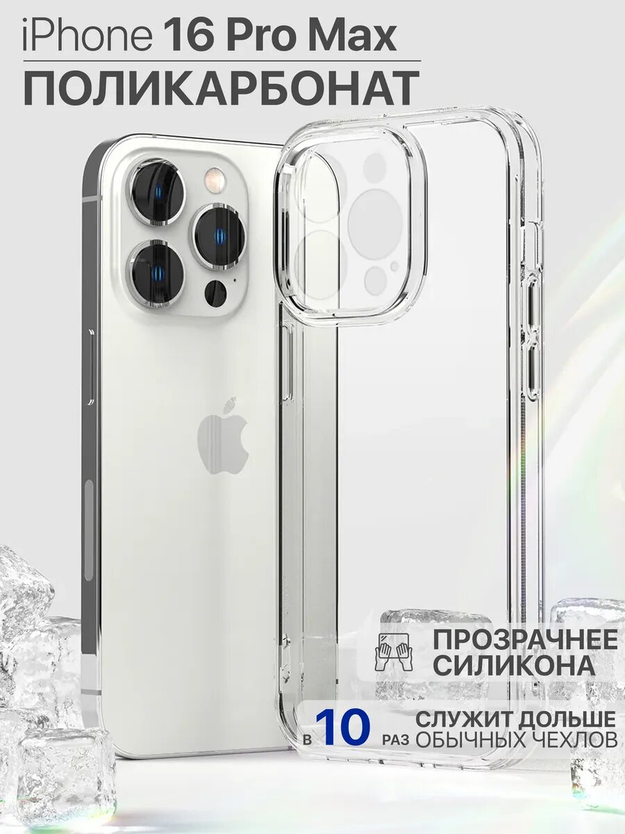 Чехол на iPhone 16 Pro Max / Прозрачный бампер с защитой камеры, силиконовый, противоударный, ударопрочный