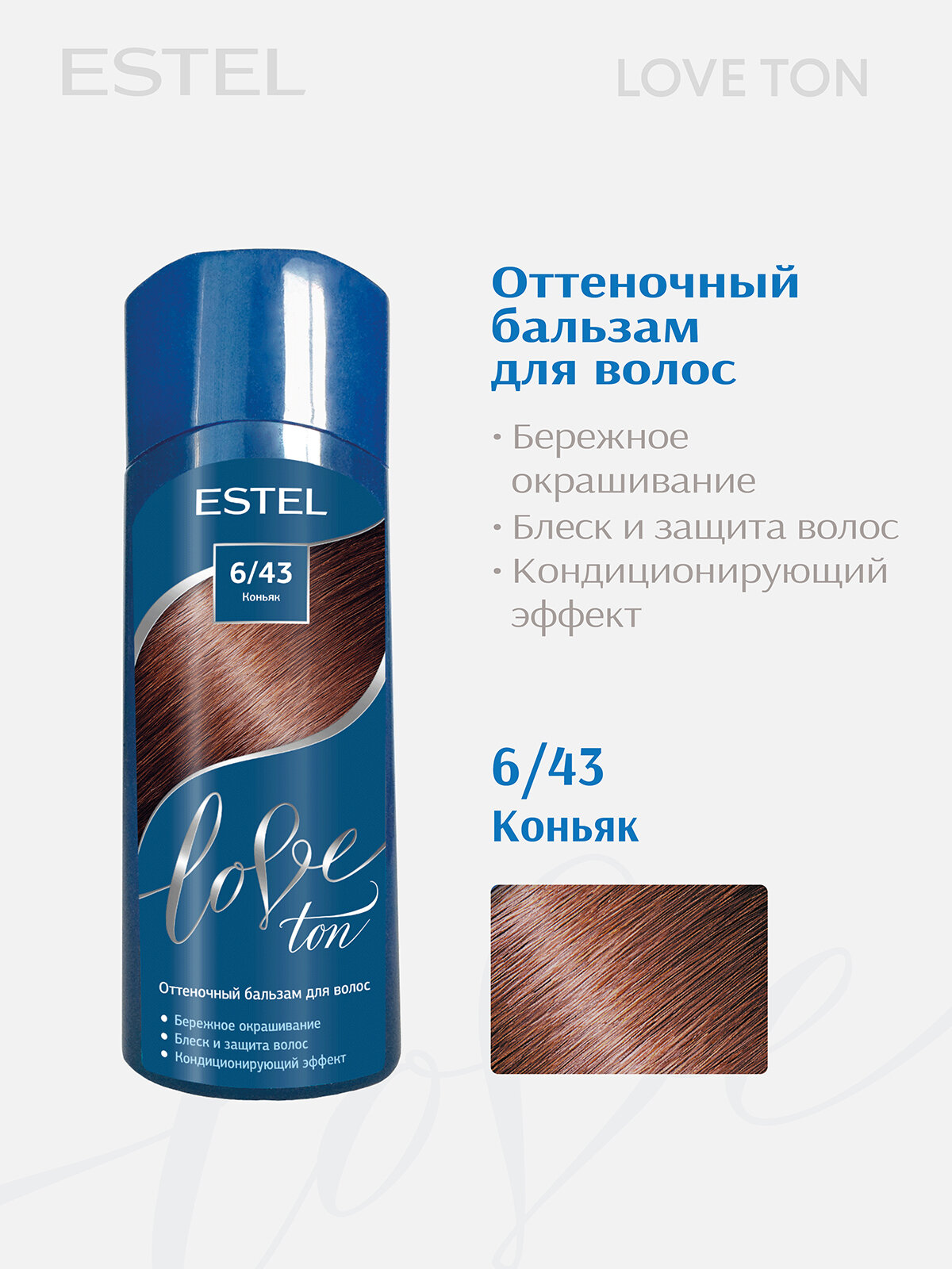 Оттеночный бальзам для тонирования волос ESTEL Love Ton 6.43 коньяк 150 мл