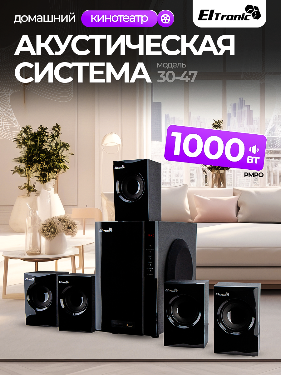Акустическая система ELTRONIC "30-47", 5.1, фазоинверторный тип, дерево