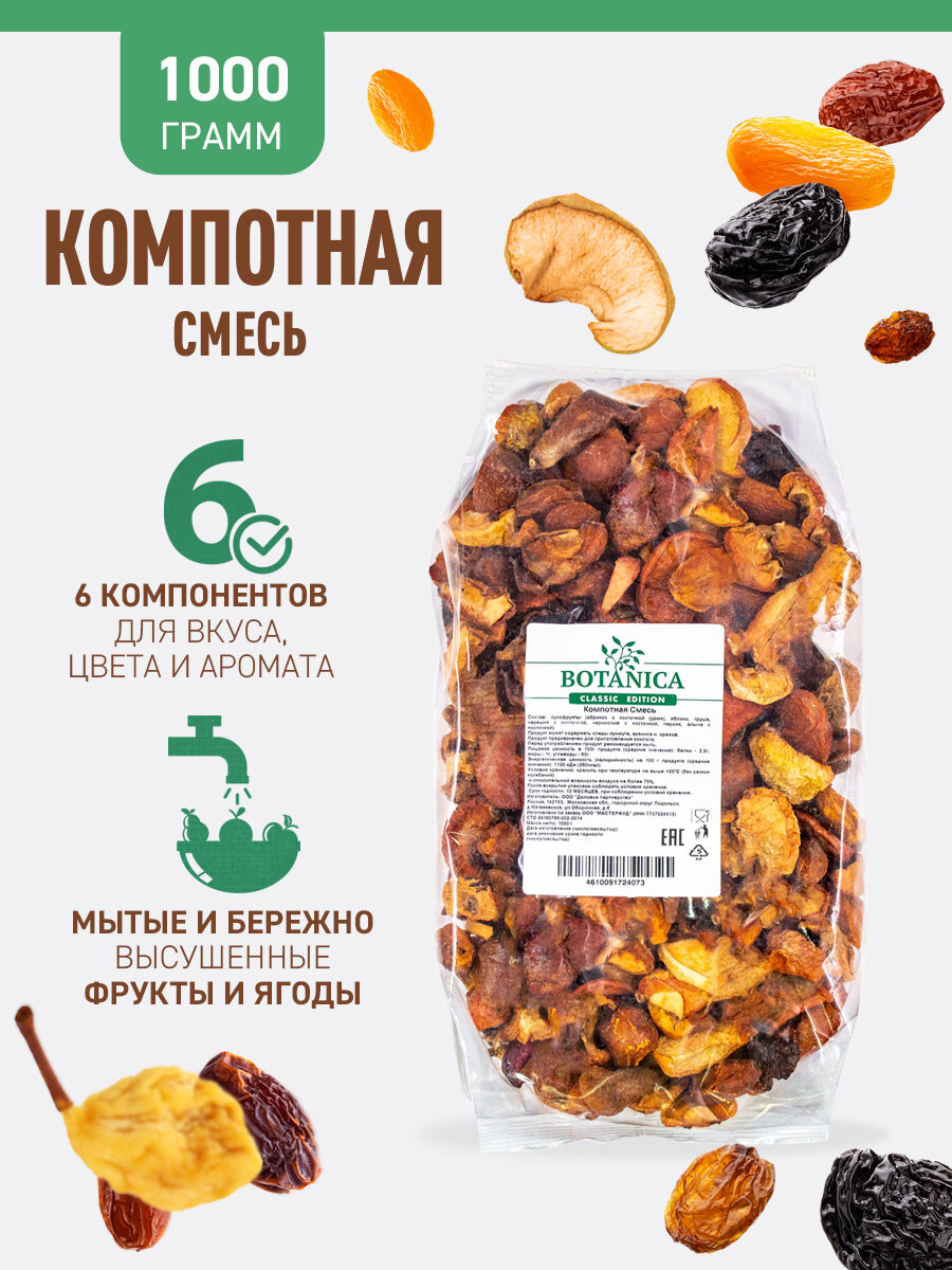 Компотная смесь Botanica 1 кг