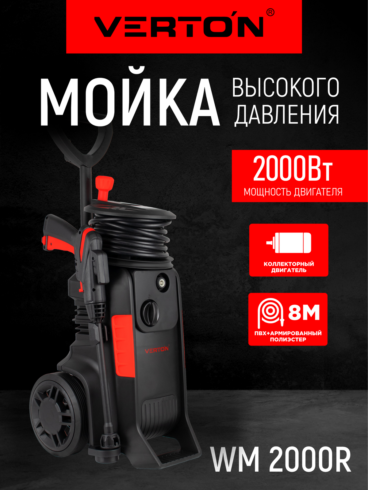 Мойка высокого давления VERTON WM-1700 (1700 Вт давл. мин/макс 94/140 бар расх. воды мин/макс 46/60 л/мин 8м шланг)