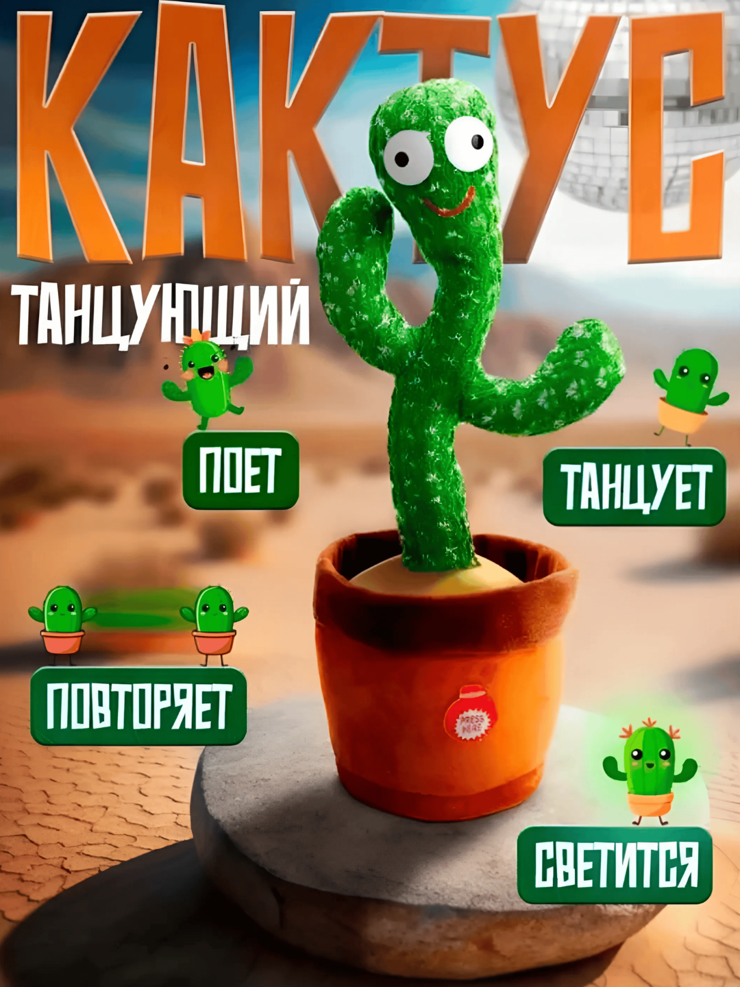 Интерактивная игрушка Кактус, повторяющая фразы и танцующая, со световыми эффектами