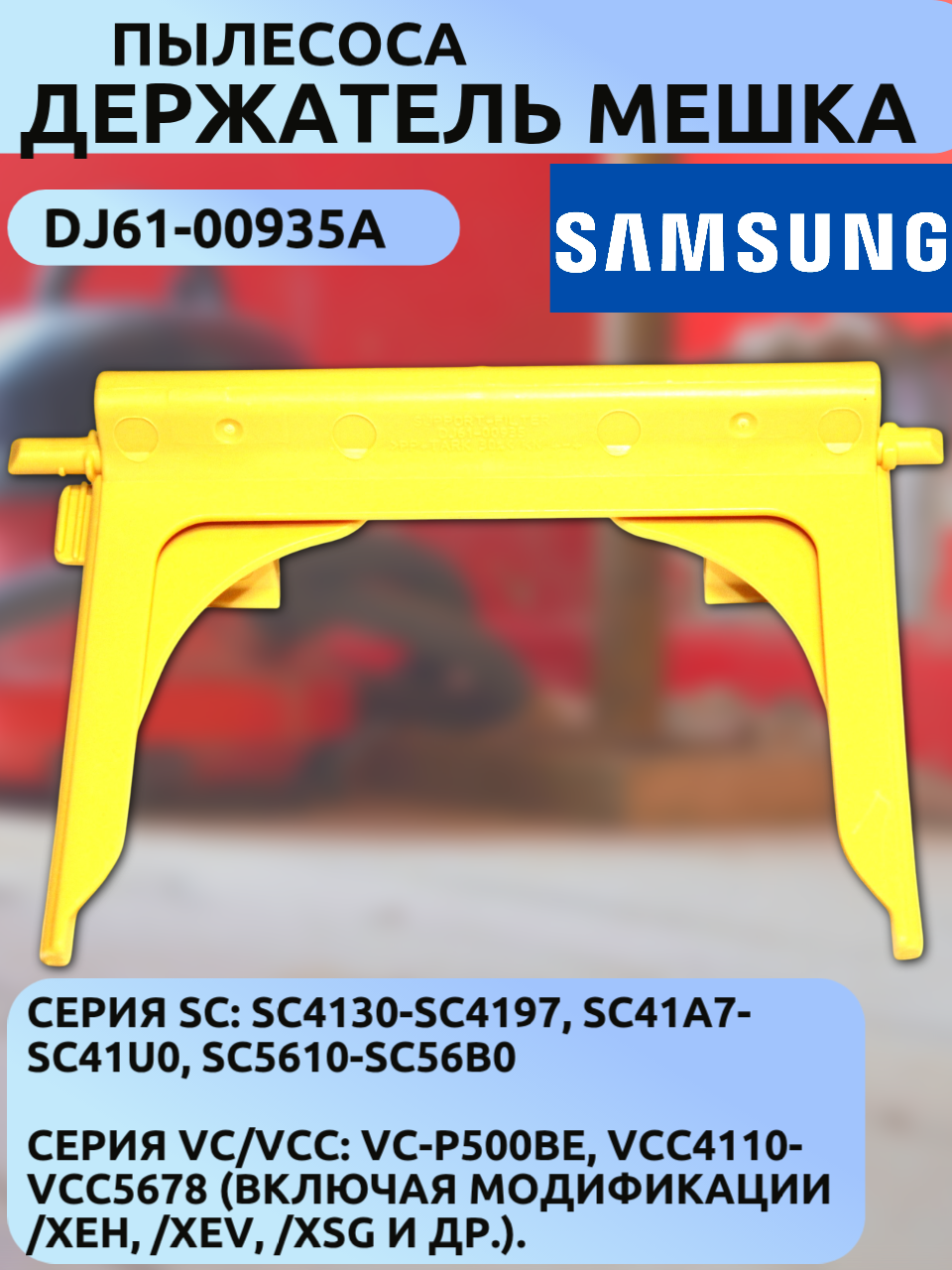 Рамка держателя мешка-пылесборника Samsung DJ61-00935A (SC41/56, VC-P500, VCC41/56 серии) SC4140/SC5660/VCC4130