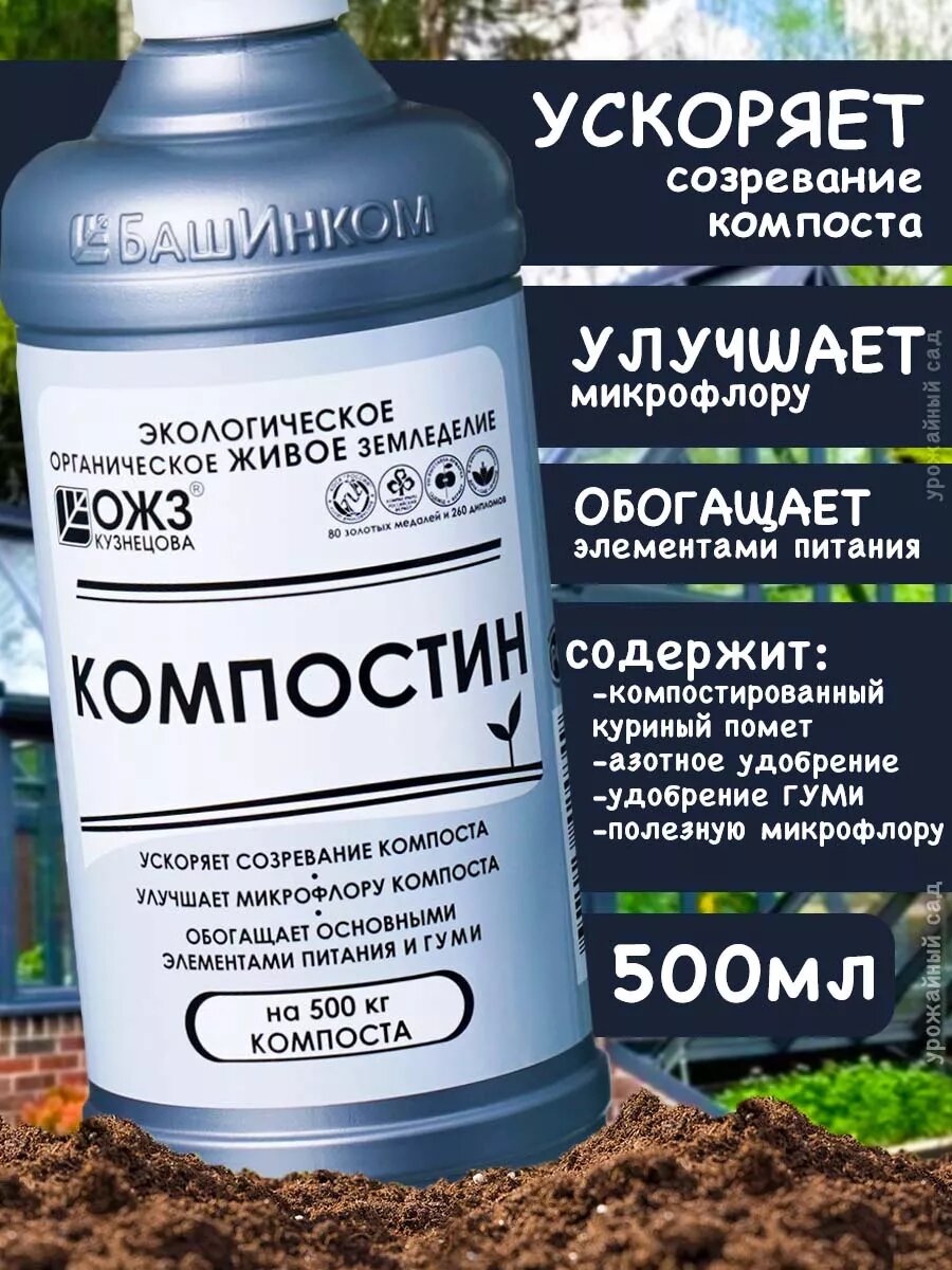 Компостин Удобрение для Компоста 500мл