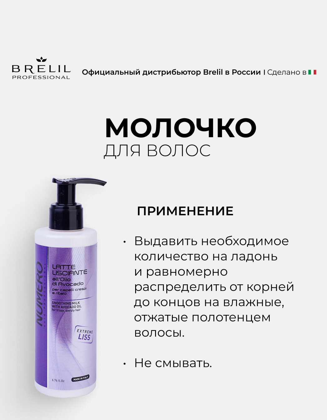 Молочко Для Волос NUMERO LISS Молочко разглаживающее с маслом авокадо для пушистых и непослушных 200 мл