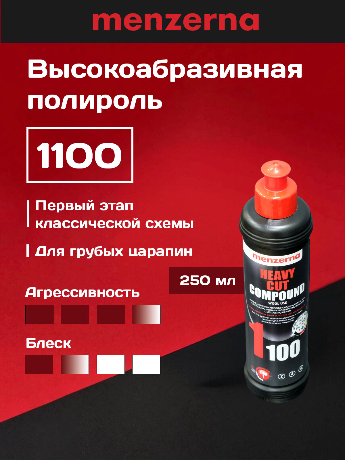 Полировальная паста крупнозернистая Menzerna 1100 (1 шаг +) 250 мл