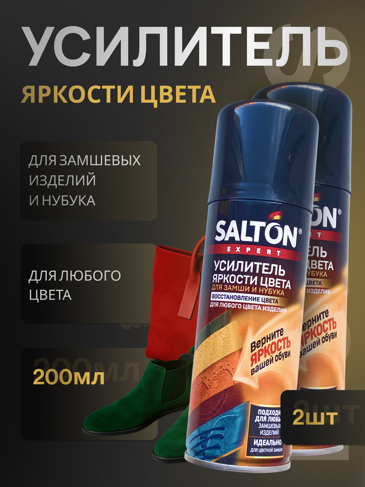 Пропитка для обуви аэрозоль бесцветный SALTON EXPERT, усилитель цвета, флакон 200мл, 2 шт