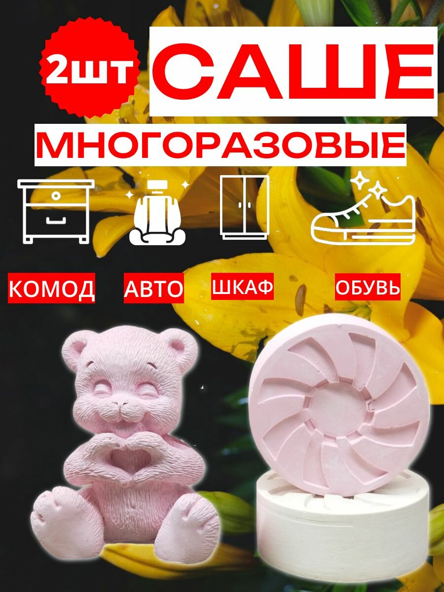 Саше "Мишка с сердцем" и "Шайба" для шкафа/обуви/Без аромата
