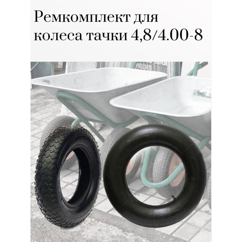Ремкомплект для пневматического колеса покрышка + камера (4,80/4.00-8 и камера 4/3,5 - 8) черный