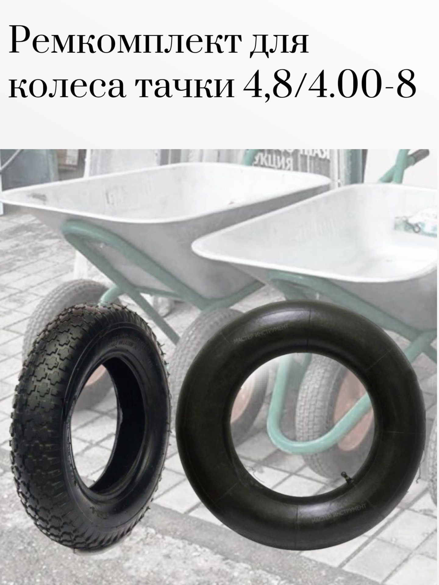 Ремкомплект для пневматического колеса покрышка + камера (480/4.00-8 и камера 4/35 - 8)