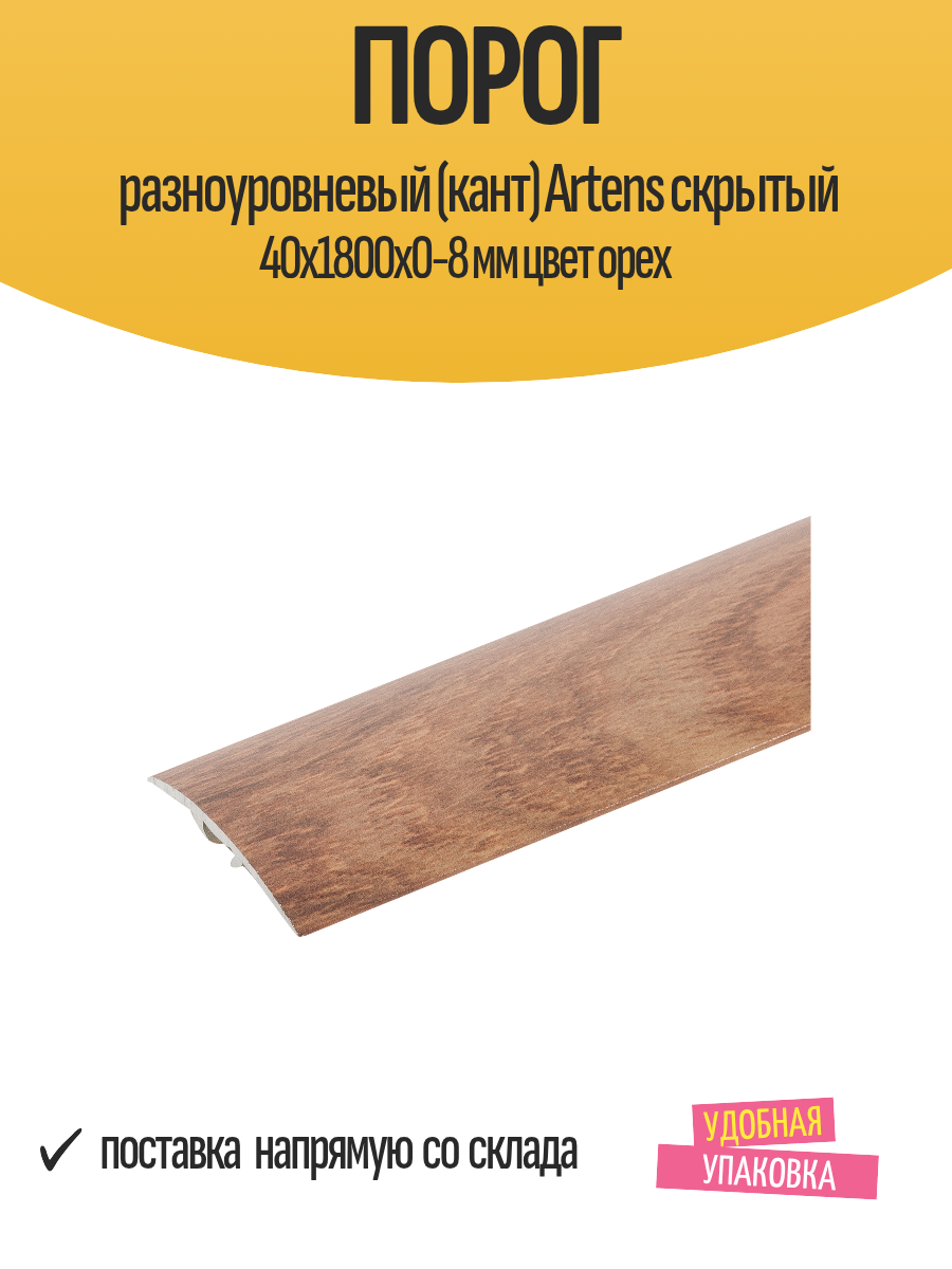 Порог разноуровневый (кант) Artens скрытый 40х1800х0-8 мм цвет орех