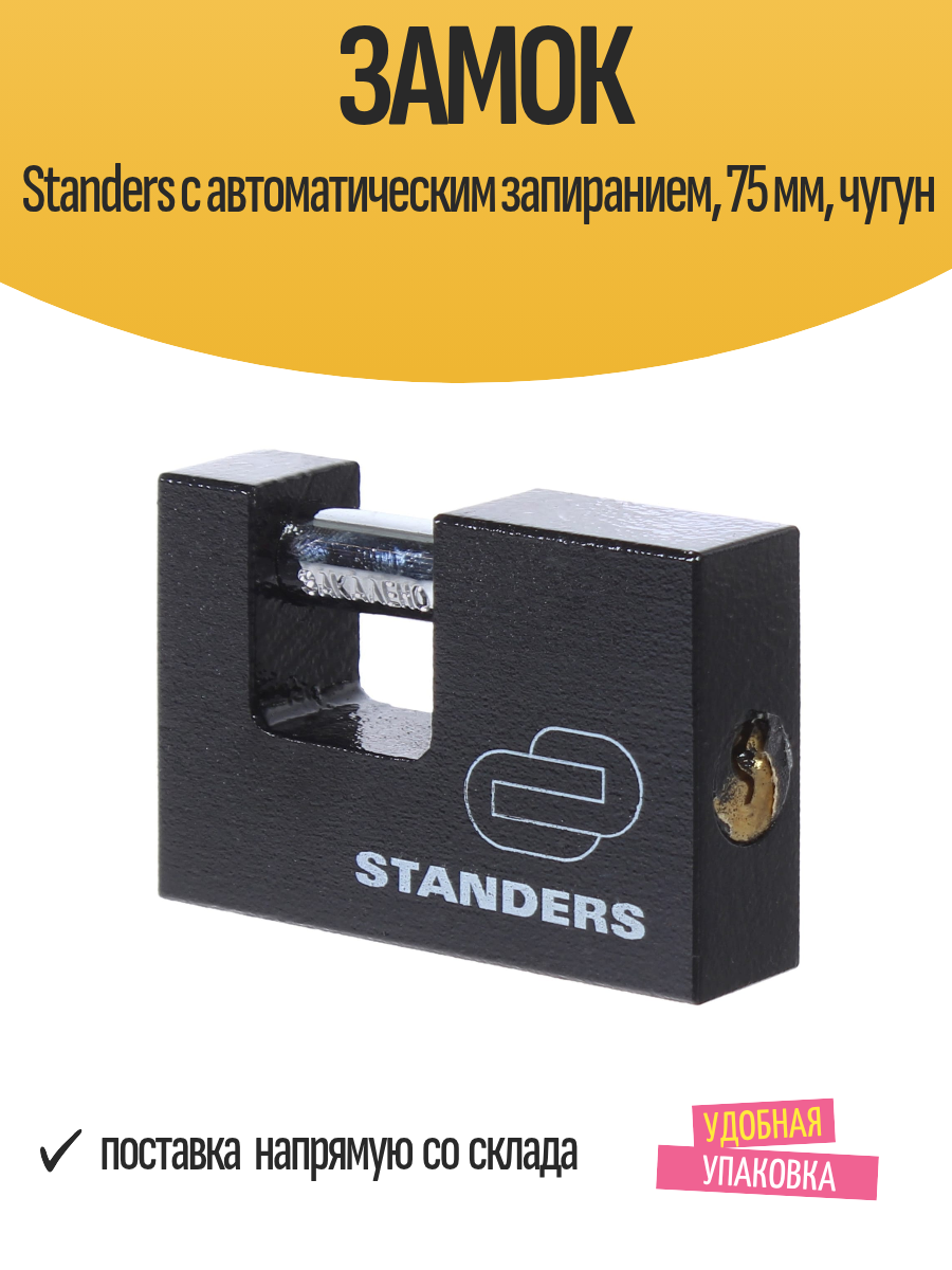 Замок Standers навесной с автоматическим запиранием 75 мм чугун