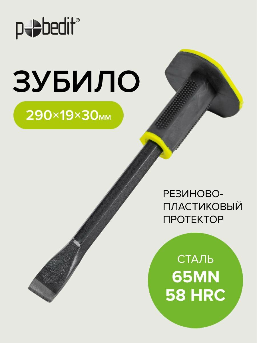 Зубило ручное с резино-пластиковым протектором 19 х 300 мм Pobedit