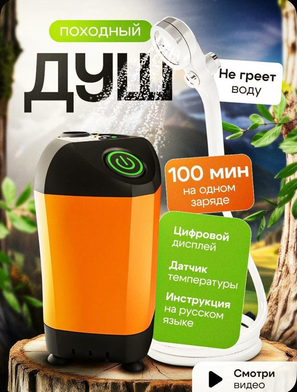 Душ походный аккумуляторный портативный/ душ переносной для дачи