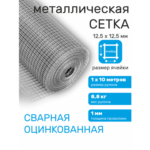 фото Сетка оцинкованная сварная заборная строительная ячейка 12,5 х 12,5 мм d=1 мм (рулон 1 х 10 м) стан