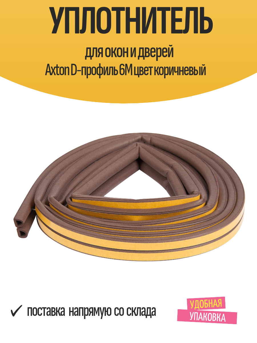 Уплотнитель для окон и дверей Axton D-профиль 6М цвет коричневый
