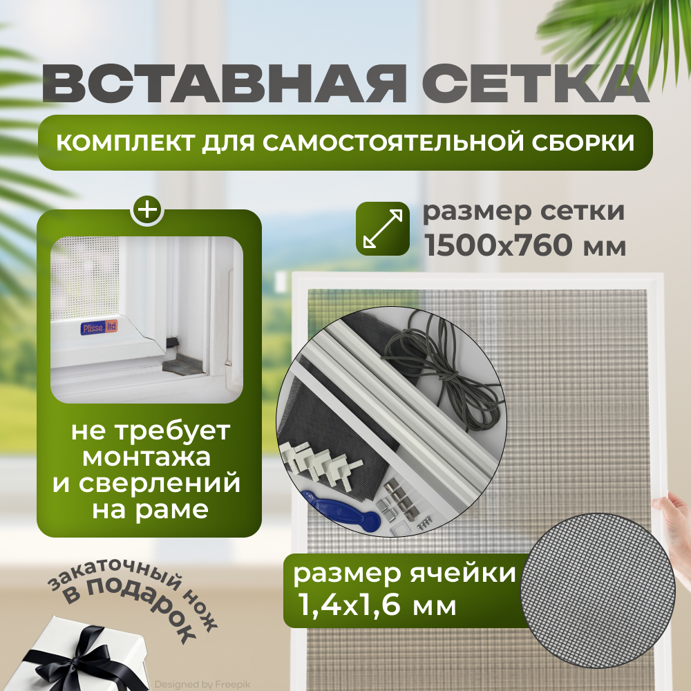 Комплект для сборки москитной сетки  Собери сам   вставная  ПВХ  цвет белый  750x1500 мм  максимальные размеры 