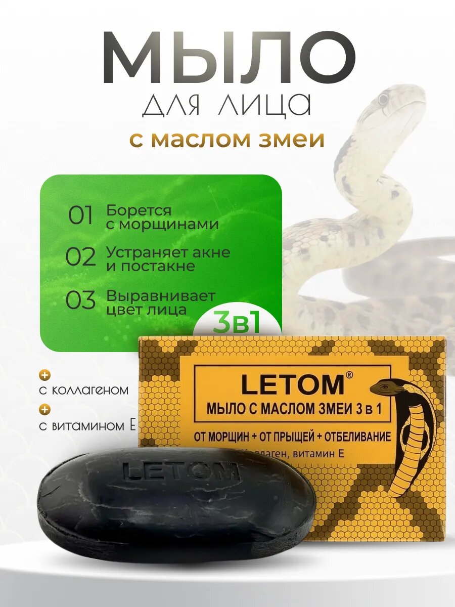 Мыло LETOM с маслом змеи и эффектом чёрной маски