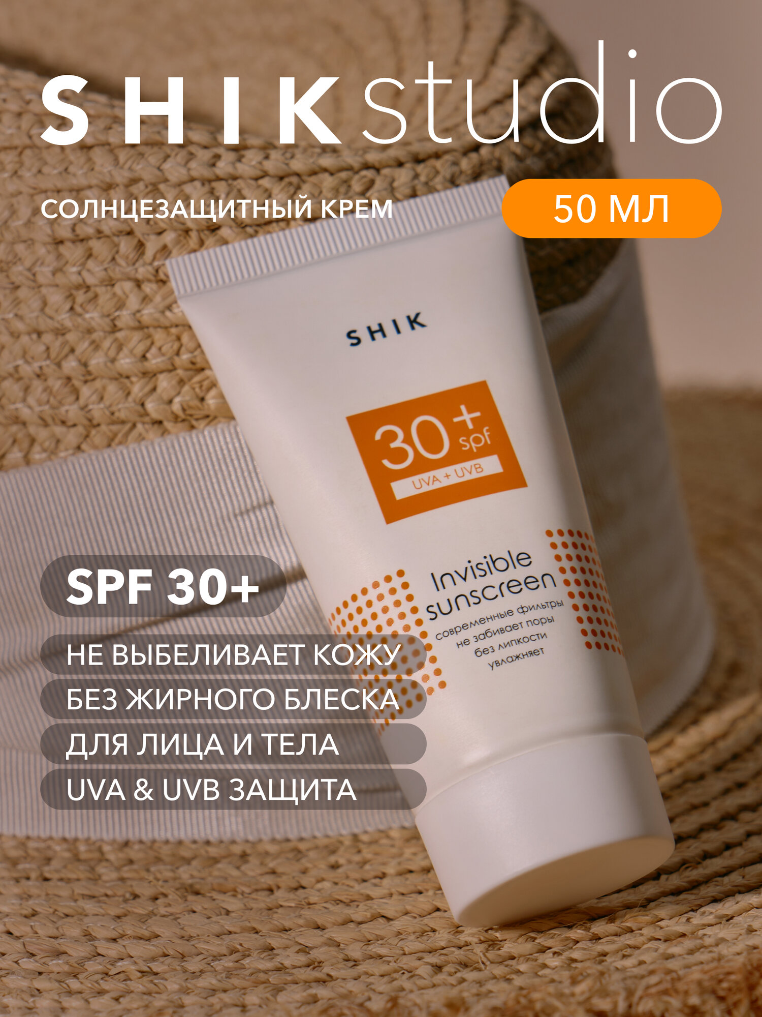 Крем солнцезащитный для лица и тела SPF 30+ 50 мл SHIKstudio INVISIBLE SUNSCREEN