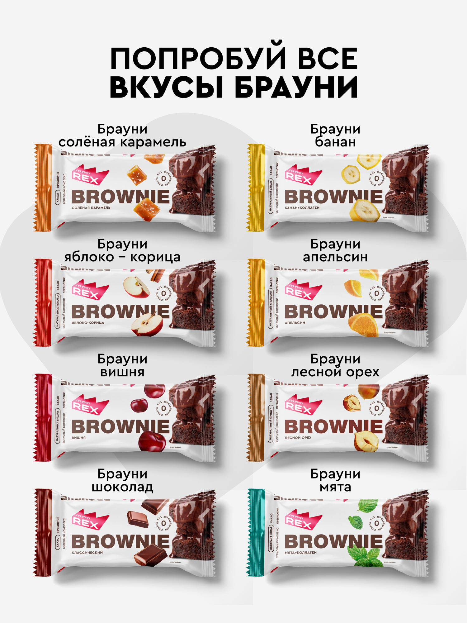 Протеиновое печенье без сахара Брауни ProteinRex Ассорти 12 шт х 50 г, батончики, пирожное, десерты — фото 1