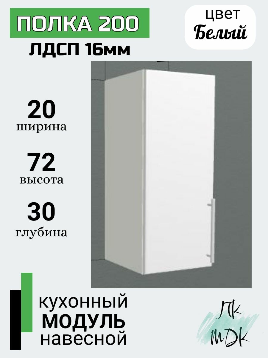 Кухонный модуль навесной 20 см Белый