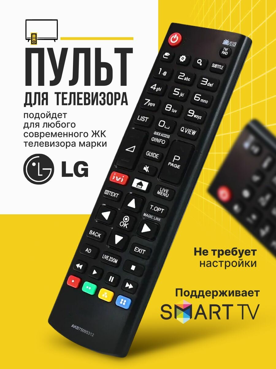 Пульт для телевизора LG Smart TV универсальный лджи смарт тв