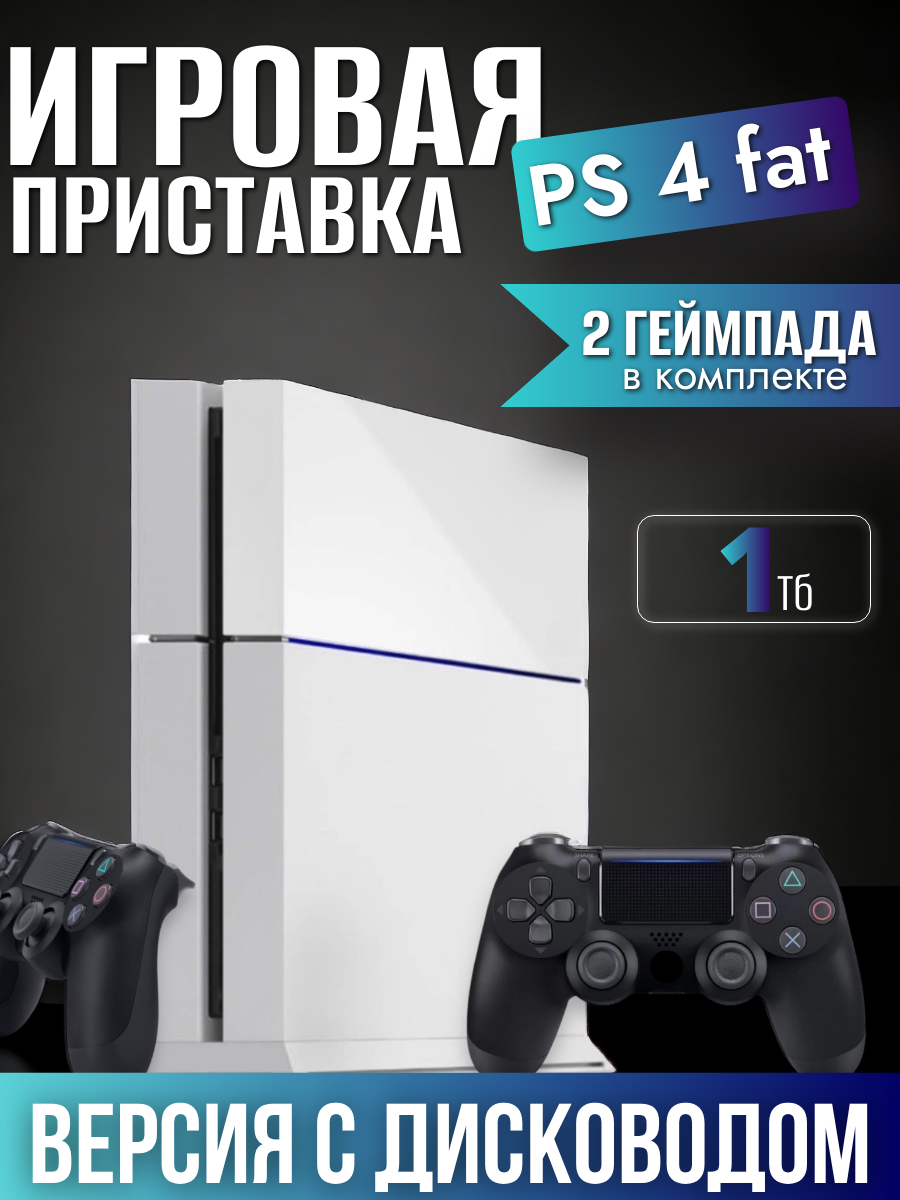 Игровая приставка Sony PlayStation 4 Fat 1Tb, 2 черных геймпада