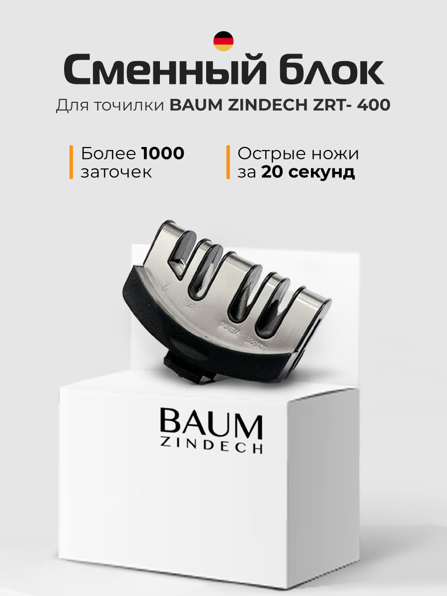 Сменный блок для точилки ножей BAUM ZINDECH Съемный модуль, запасной точильный аксессуар