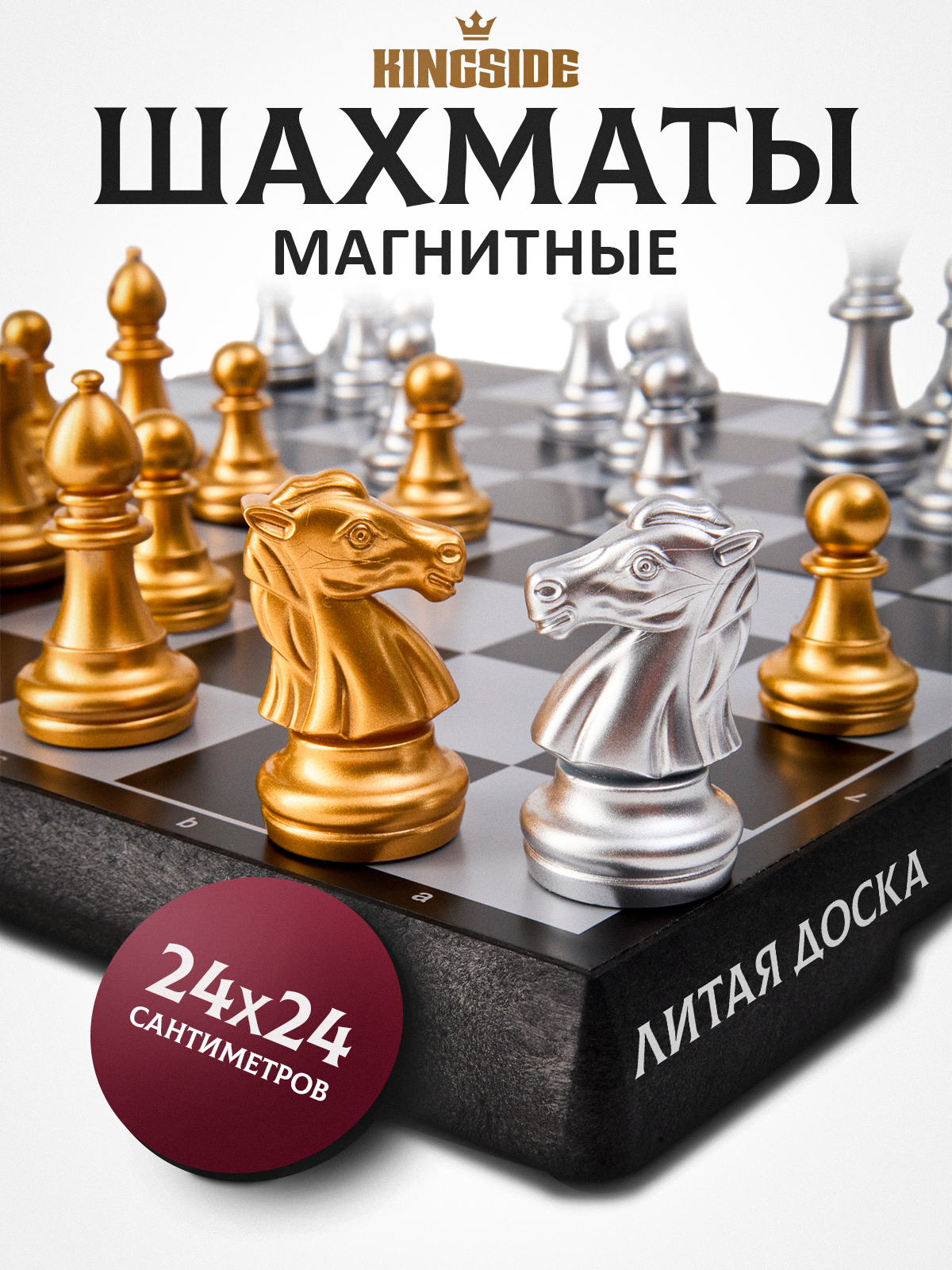 Магнитные шахматы KINGSIDE дорожные для 2 игроков ABS-пластик/металл/бархат золотые/серебряные
