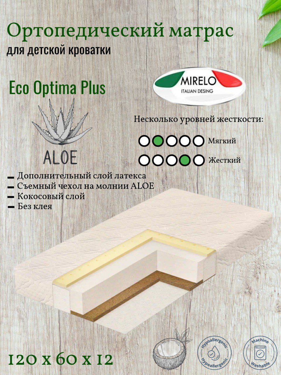 Детский ортопедический матрас Mirelo Eco Optima Plus Aloe 120x60x12 см