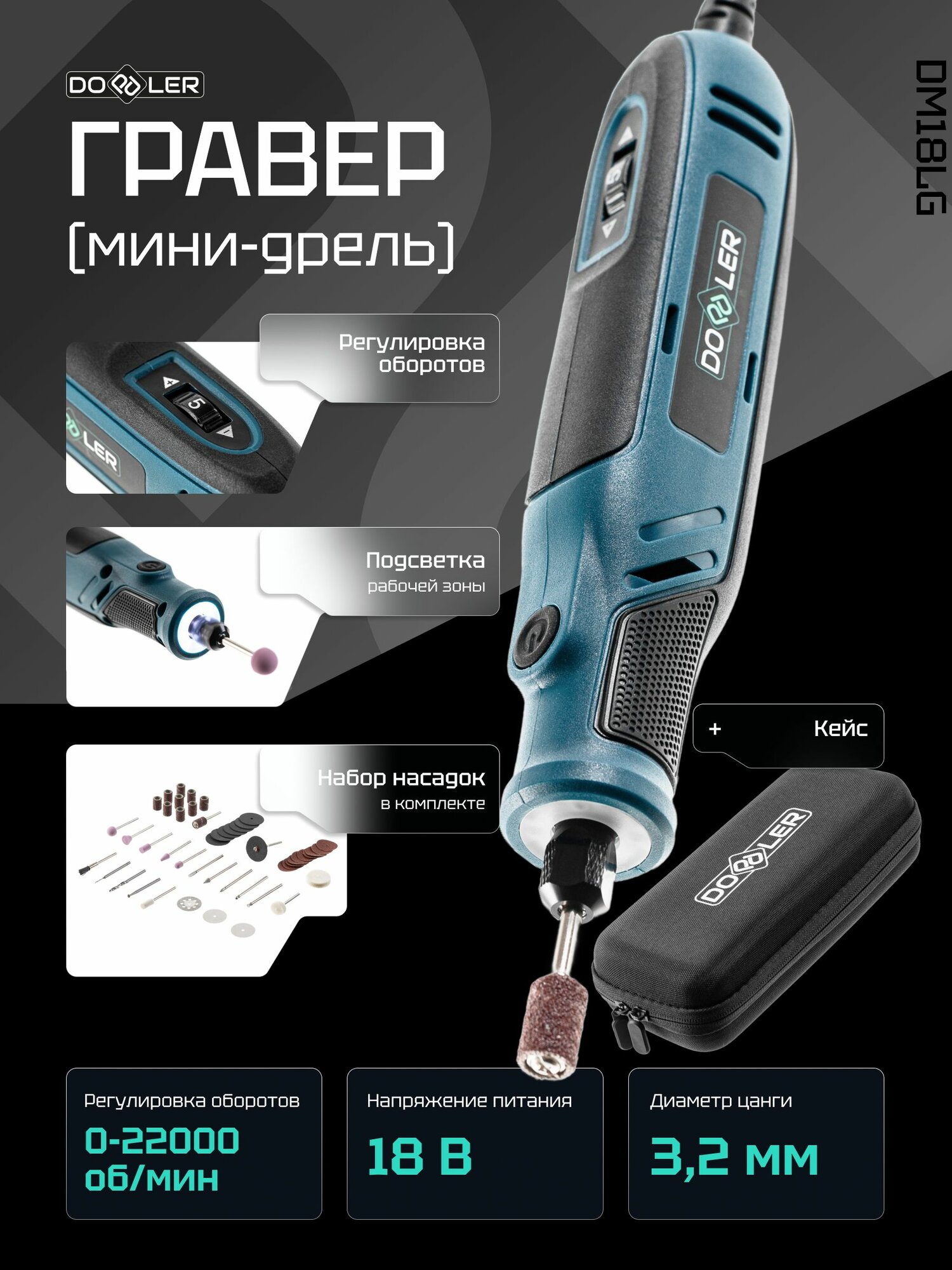 Гравер электрический Doppler DM18LG 18В 3.2мм 0-22000об/мин + аксессуары, в кейсе