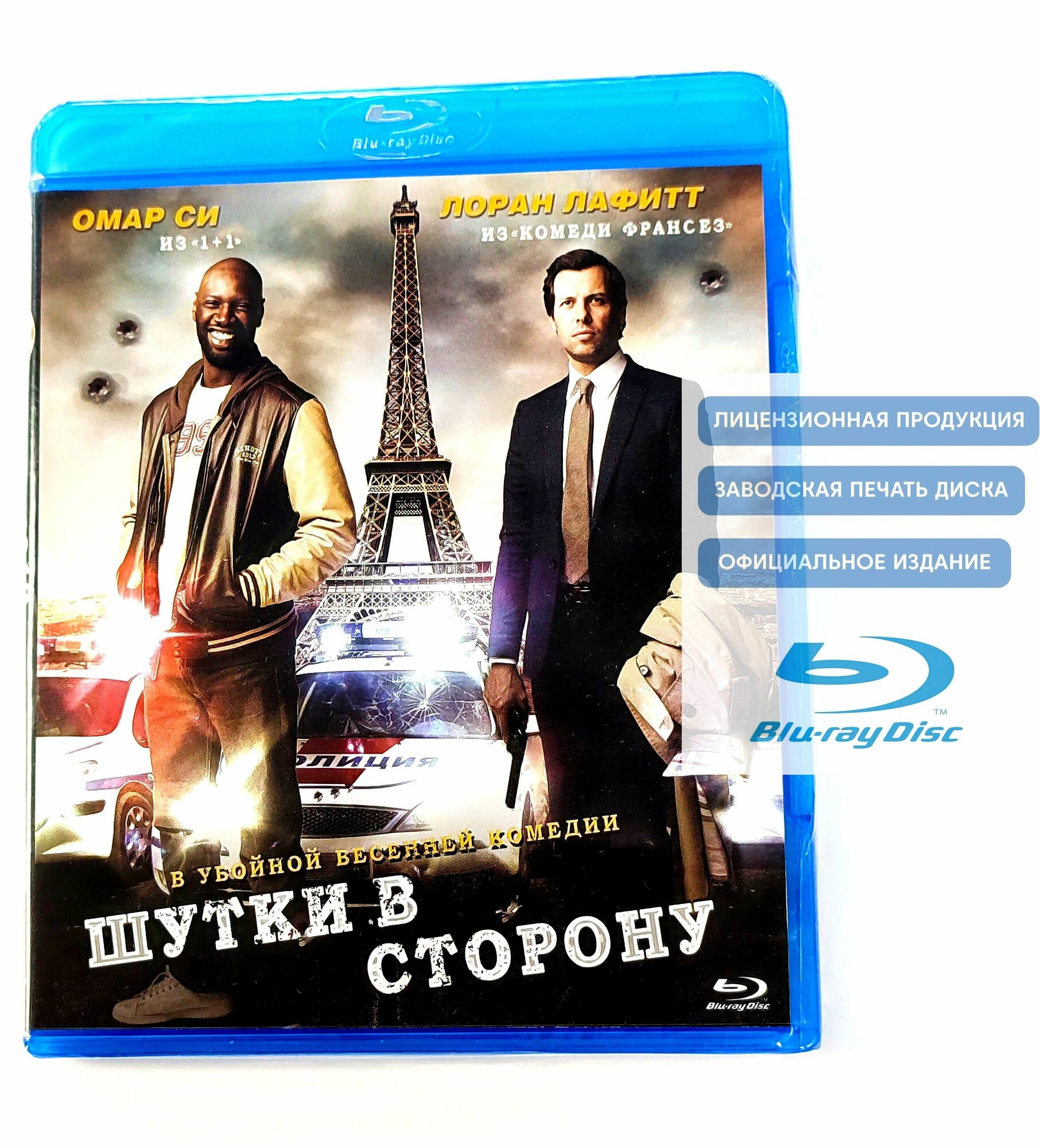 Фильм. Шутки в сторону (2012, Blu-ray диск) детективная комедия, криминал с Омаром Си, Лораном Лафиттом / 16+