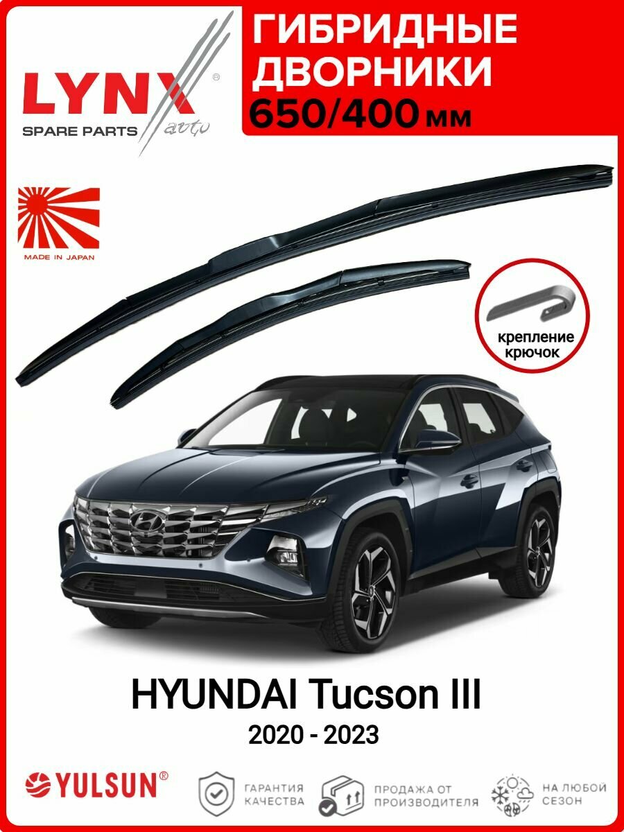 650 400мм. Крепление Hook. Гибридные щетки стеклоочистителя LYNXAUTO HYUNDAI Tucson 4/ Дворники 650 400 Хендай Туссан 4 2020- 2023