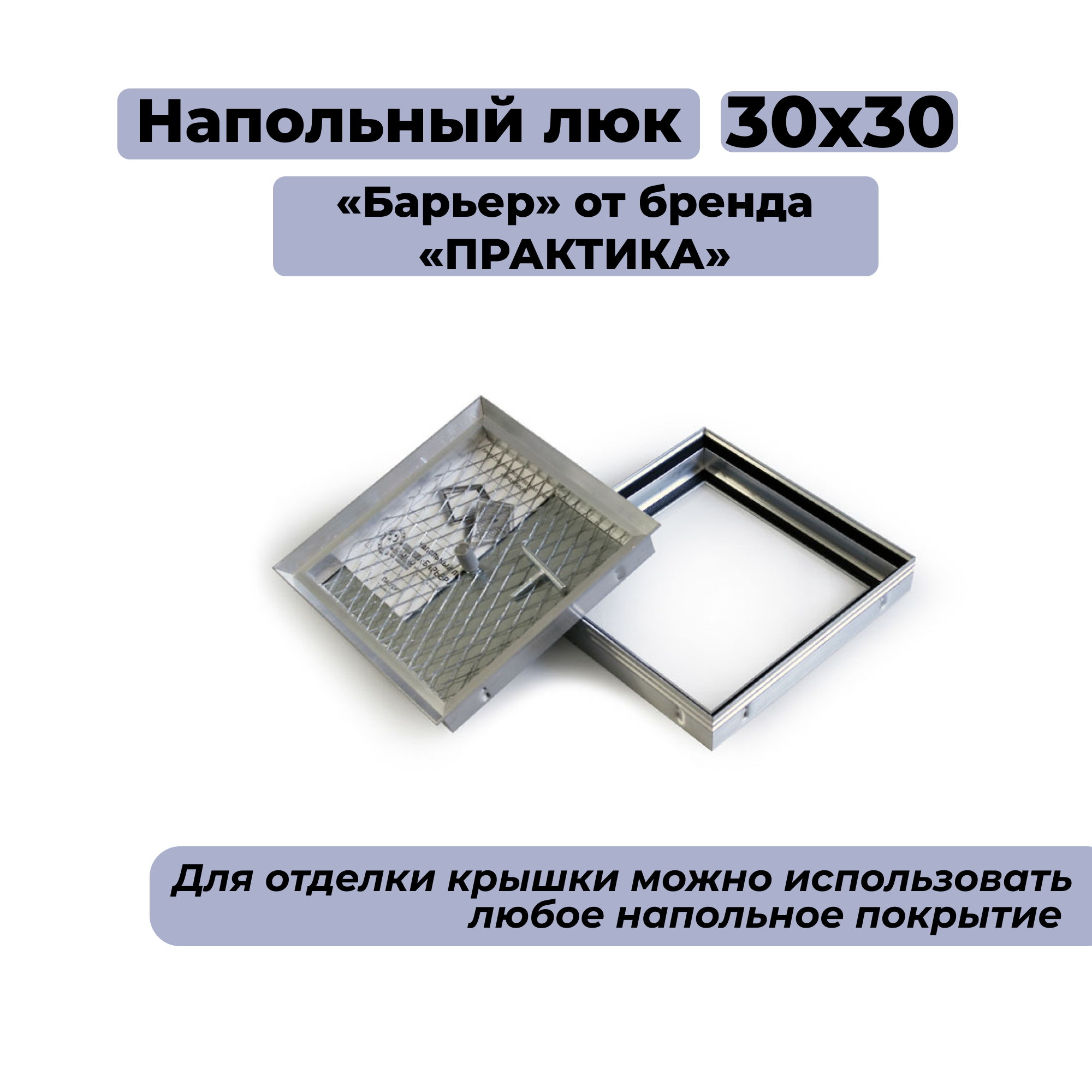 Напольный люк ПРАКТИКА 