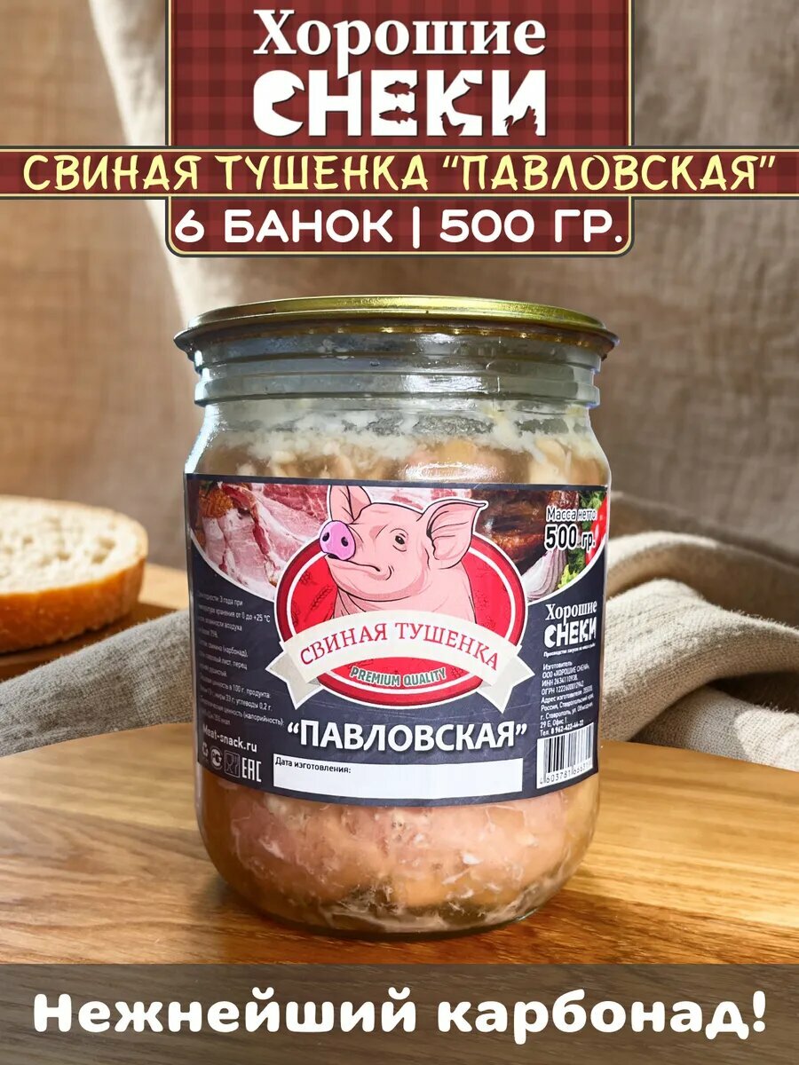 Тушенка "Павловская" Свиная, высший сорт 500гр (6 стеклянных банок)