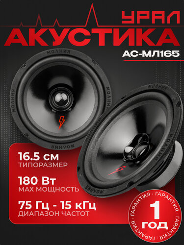 Изображение товара Акустическая система урал (URAL) молния АС-МЛ165 Широкополосная, 16.5 см, 180 Вт, 2 колонки
