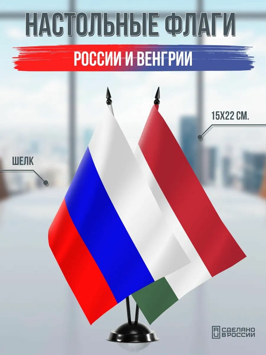 Настольные флаги России и Венгрии на черной подставке