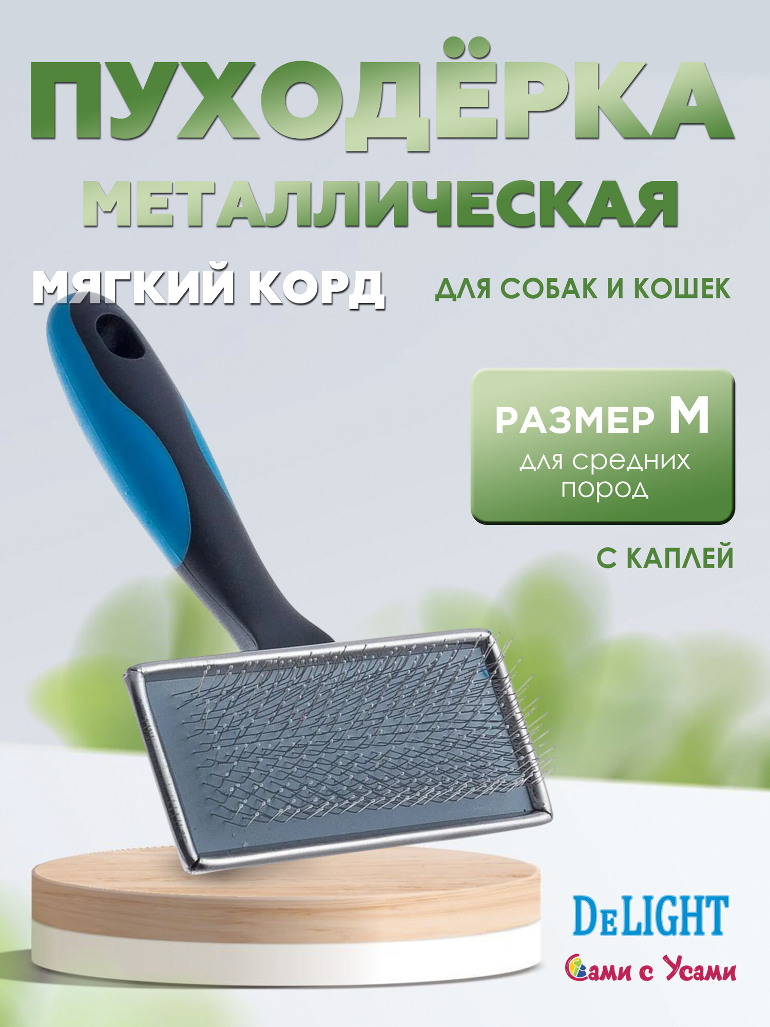 Пуходёрка для кошек и собак DeLIGHT металлическая с каплей с мягким кордом M