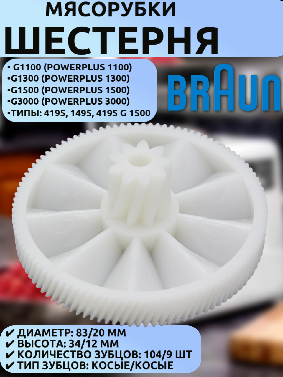 Шестерня для мясорубки Braun 67000898 (83/20 мм, 104/9 зуб.) - совместима с PowerPlus 1100/1300/1500/3000, тип 4195/1495