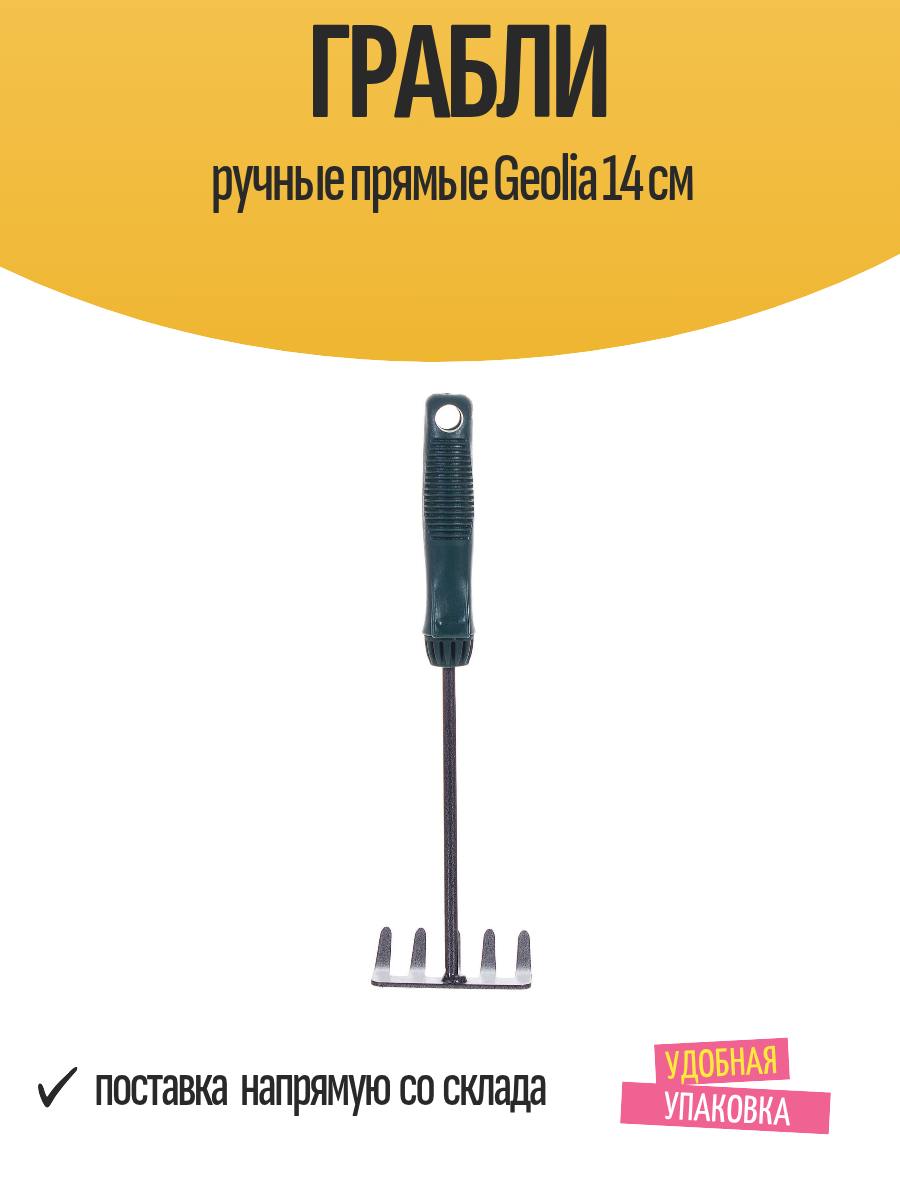 Грабли Geolia прямые нержавеющая сталь пластик ручка 14 см