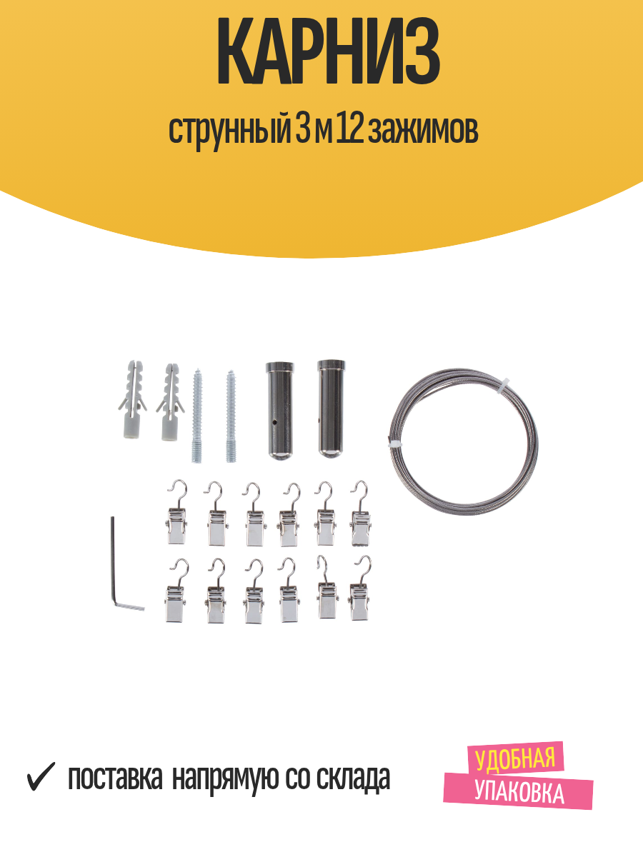 Карниз струнный 3 м 12 зажимов, для штор