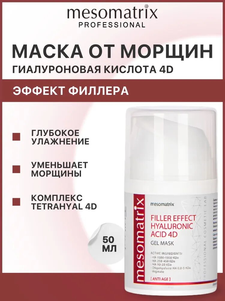 Антивозрастная маска с эффектом филлера от морщин для лица и шеи омолаживающая и увлажняющая, с гиалуроновой кислотой 4D, FILLER EFFECT 50 мл Mesomatrix Professional (Аюна)
