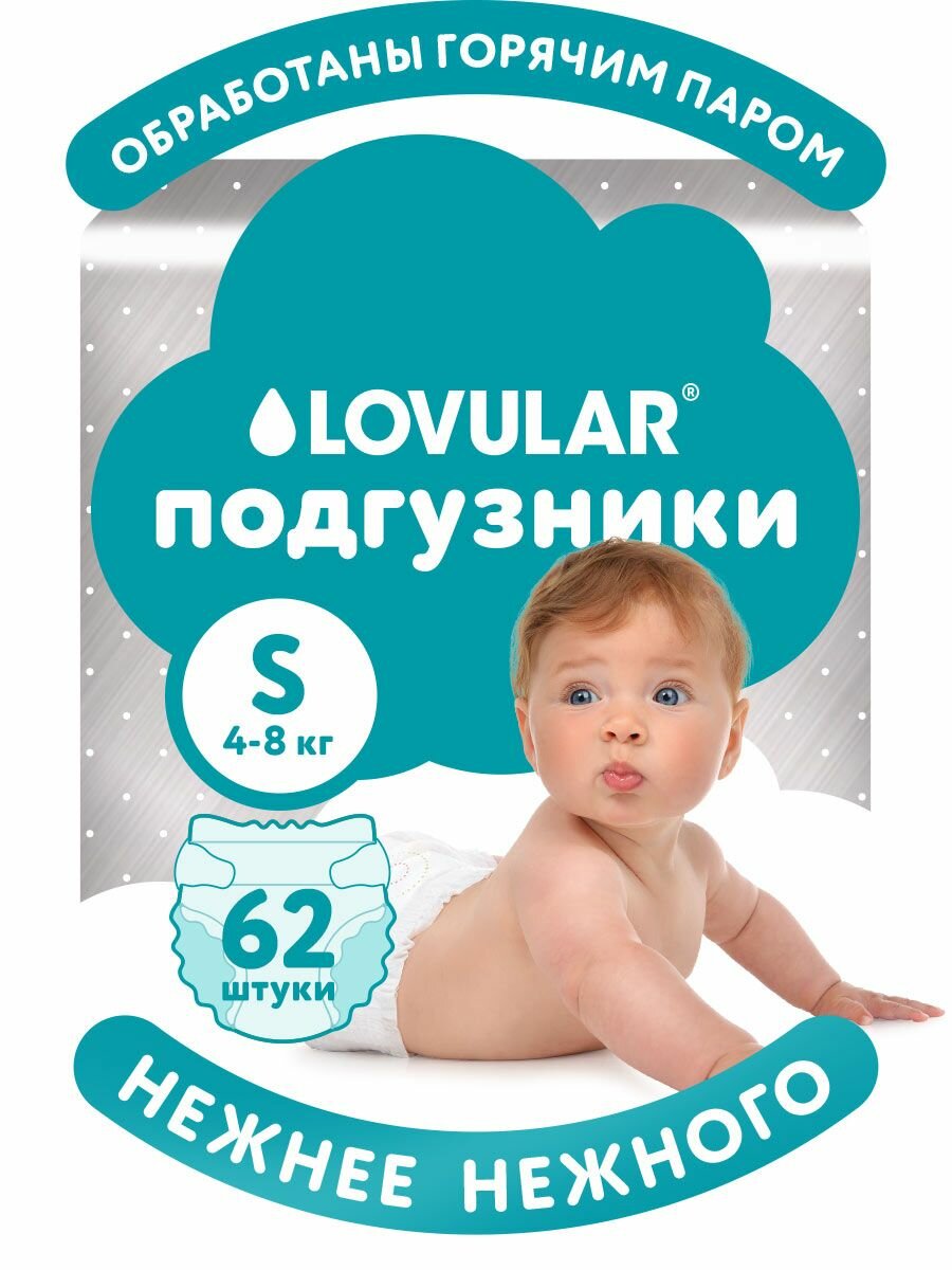 Подгузники Lovular HOT WIND S 48 кг 62 шт