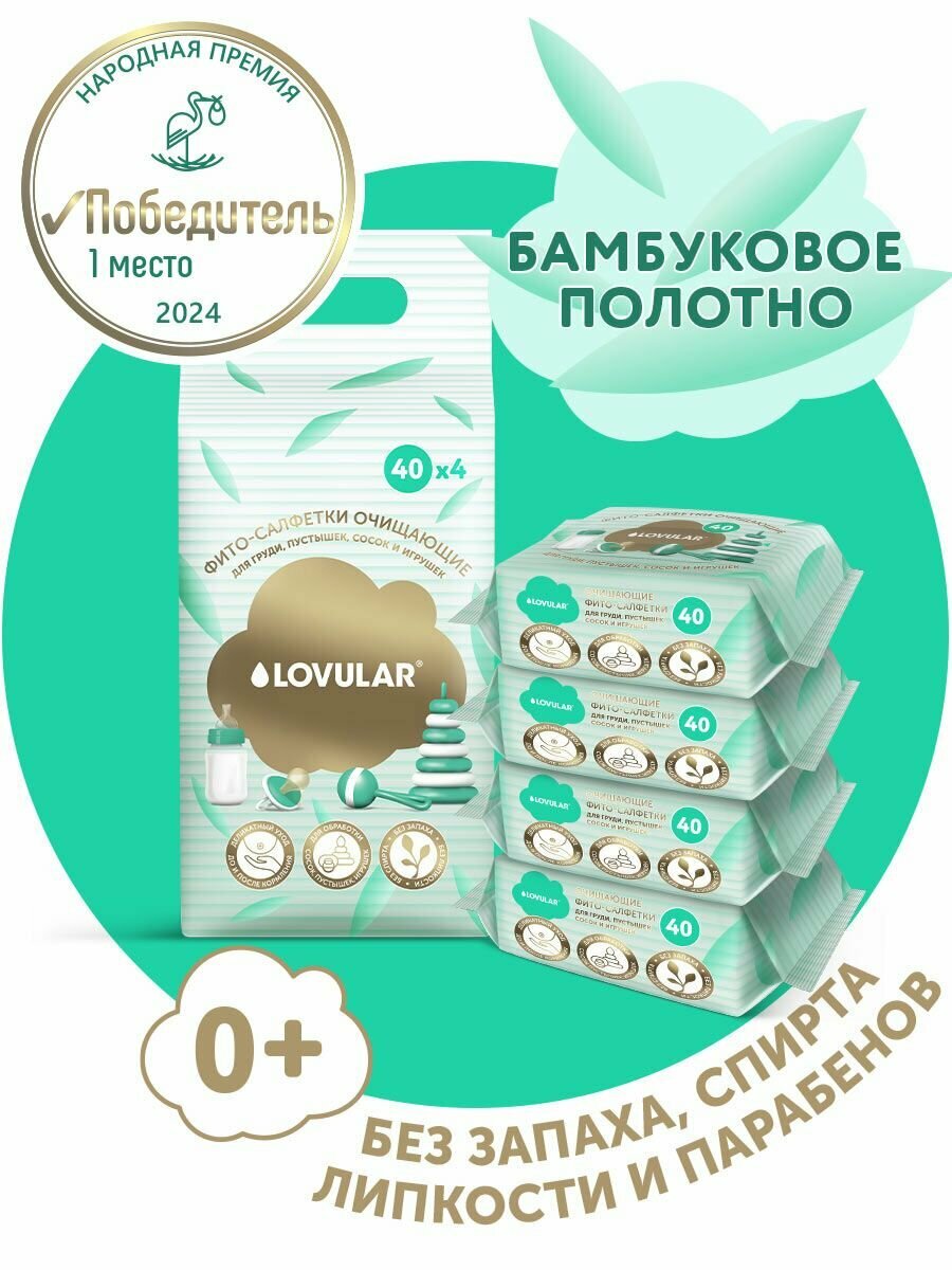 Фитосалфетки очищающие LOVULAR 440 штуп
